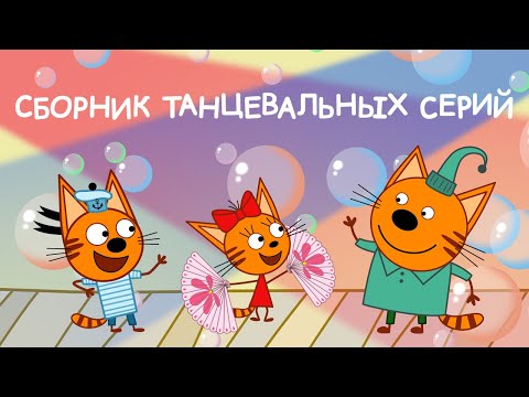 Три Кота | Cборник танцевальных серий | Мультфильмы для детей 2021