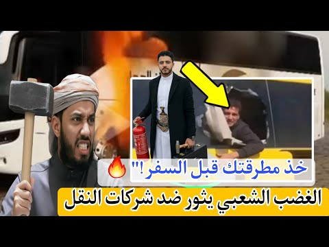 خذ مطرقتك قبل السفر مأساة العرقوب تكشف فضائح شركات النقل في اليمن