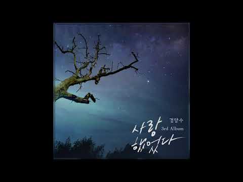 [브리즈뮤직] 경양수 02 사랑했었다