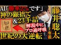 藤井聡太が世紀の大逆転!2%からの23手詰でプロが過呼吸を起こす名局【第71期王座戦挑戦者決定トーナメント】