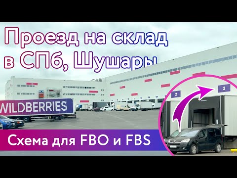 Шушары, поставка на Вайлдберриз - FBO / FBS схема проезда | Wildberries Санкт-Петербург