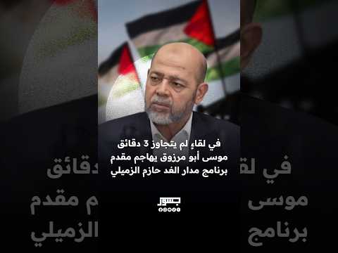 القيادي البارز في حم اس موسى أبو مرزوق يهاجم مذيع قناة الغد حازم الزميلي