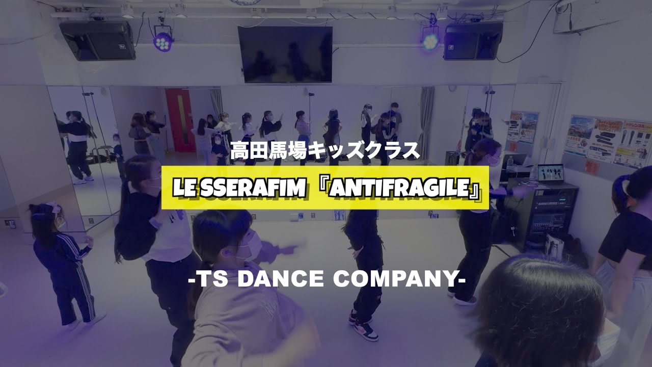 高田馬場キッズクラスの様子♫ LE SSERAFIM『ANTIFRAGILE』【TSダンスカンパニー】