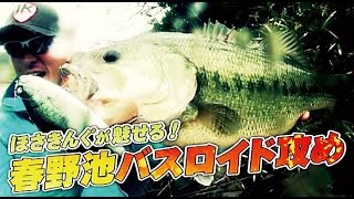 ほさきんぐが魅せる「春野池バスロイド攻め」_イマカツｰ穂崎裕太