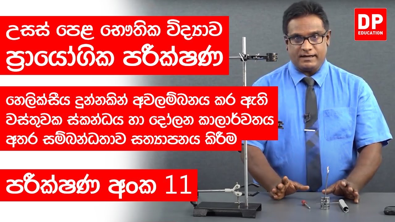 හෙලික්සීය දුන්නකින් අවලම්බනය කර ඇති වස්තුවක ස්කන්ධය හා දෝලන කාලාර්වතය අතර සම්බන්ධතාව සත්‍යාපනය කිරීම