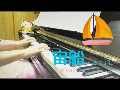 TOKIO【宙船～そらふね～】を弾いてみました。