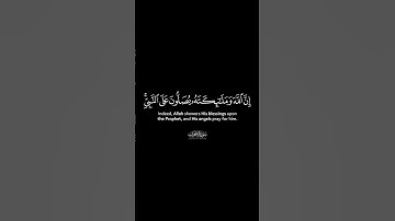 إن الله وملائكته يصلون على النبي - الشيخ براك الشمري - سورة الأحزاب كروما شاشة سوداء