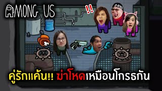 ความแค้นของคู่รัก!! เก็บโหดเหมือนโกรธกัน | Among Us