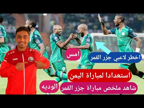 استعدادا لمواجهة منتخب اليمن شاهد ملخص مباراة جزر القمر الوديه مباراة اليمن وجزر القمر كاس العرب