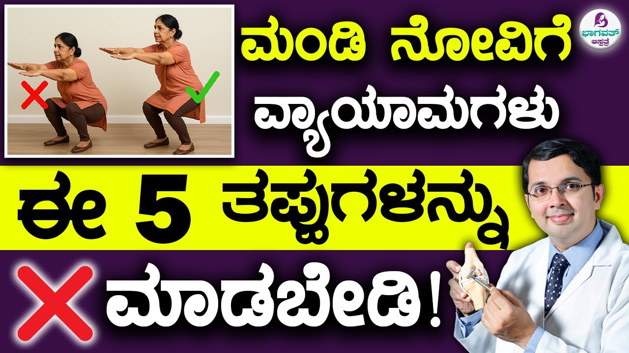 5 KNEE EXERCISE Mistakes – Don’t Do These! | ಮಂಡಿ ನೋವಿಗೆ ವ್ಯಾಯಾಮಗಳು - ಈ 5 ತಪ್ಪುಗಳನ್ನು ಮಾಡಬೇಡಿ!
