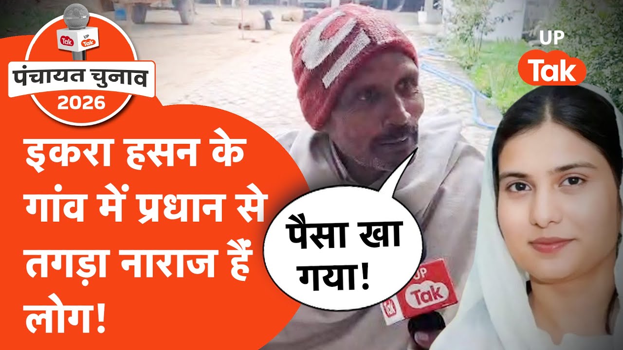 Iqra Hasan Village Election : इकरा हसन के गांव में ग्राम प्रधान को लेकर लोगों में बेहद गुस्सा!