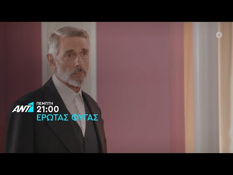 Ερωτας Φυγάς – Πέμπτη στις 21:00