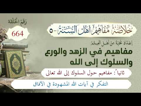 خلاصة مفاهيم أهل السنة | المفهوم (664) | التفكر في آيات الله المشهودة في الآفاق