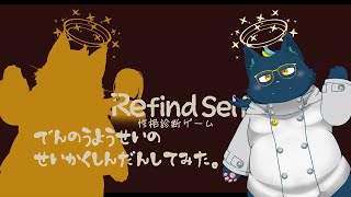 【refind self】でんのうようせいのせいかくしんだんゲーム【初見】