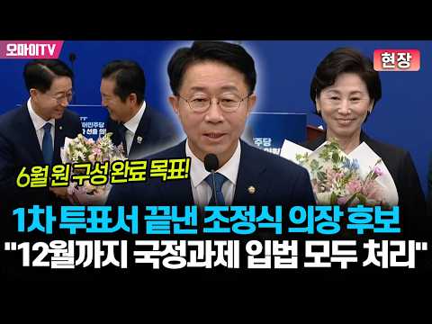 [현장] "이재명 정부 뼛속 깊이 이해" 1차 투표서 끝낸 조정식 국회의장 후보...입법 가속화 신호탄되나
