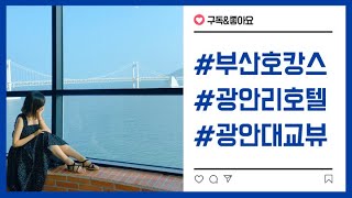 부산호캉스 에이치에비뉴 광안리호텔