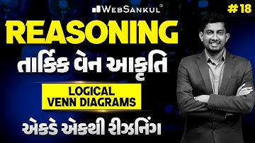 Logical Venn Diagrams | તાર્કિક વેન આકૃતિ | Reasoning | એકડે એકથી રીઝનિંગ Ep 18 | WebSankul