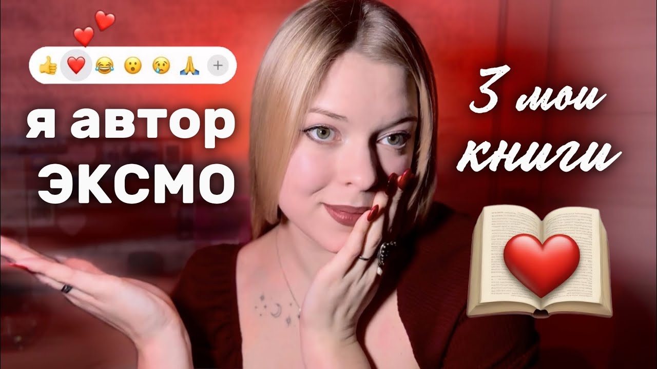 я автор ЭКСМО | 3 мои книги (фэнтези и любовные романы)