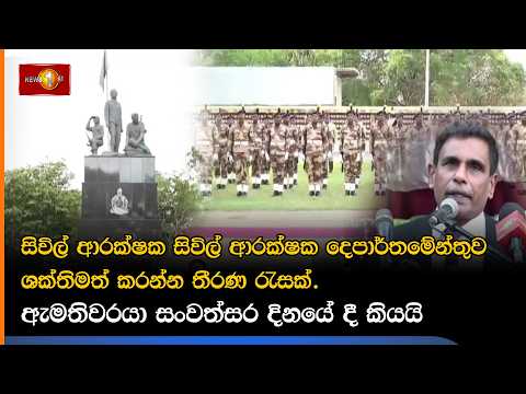 සිවිල් ආරක්ෂක සිවිල් ආරක්ෂක දෙපාර්තමේන්තුව ශක්තිමත් කරන්න තීරණ රැසක්.ඇමතිවරයා සංවත්සර දිනයේ දී කියයි