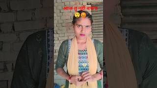 आज तु नहीं बचेगा 😲😡 #comedy #sorts #video #sarita Verma #,🌷 official #