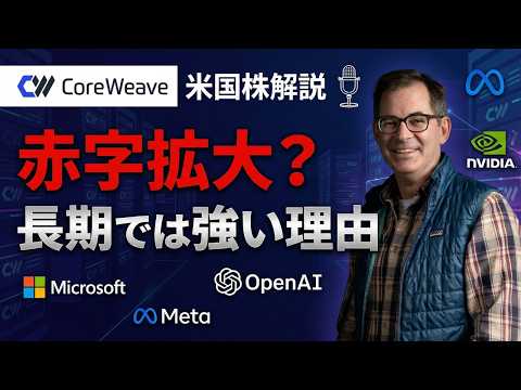 【CRWV】CoreWeave2025年第4四半期決算を徹底解説 【決算解説】