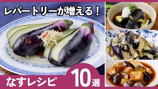 【なすレシピ10選】10分以内で完成!なす好き必見!時短&絶品おかず満載♪