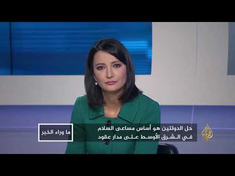 ما وراء الخبر- وفد ترمب للمنطقة.. ماذا في جعبته؟