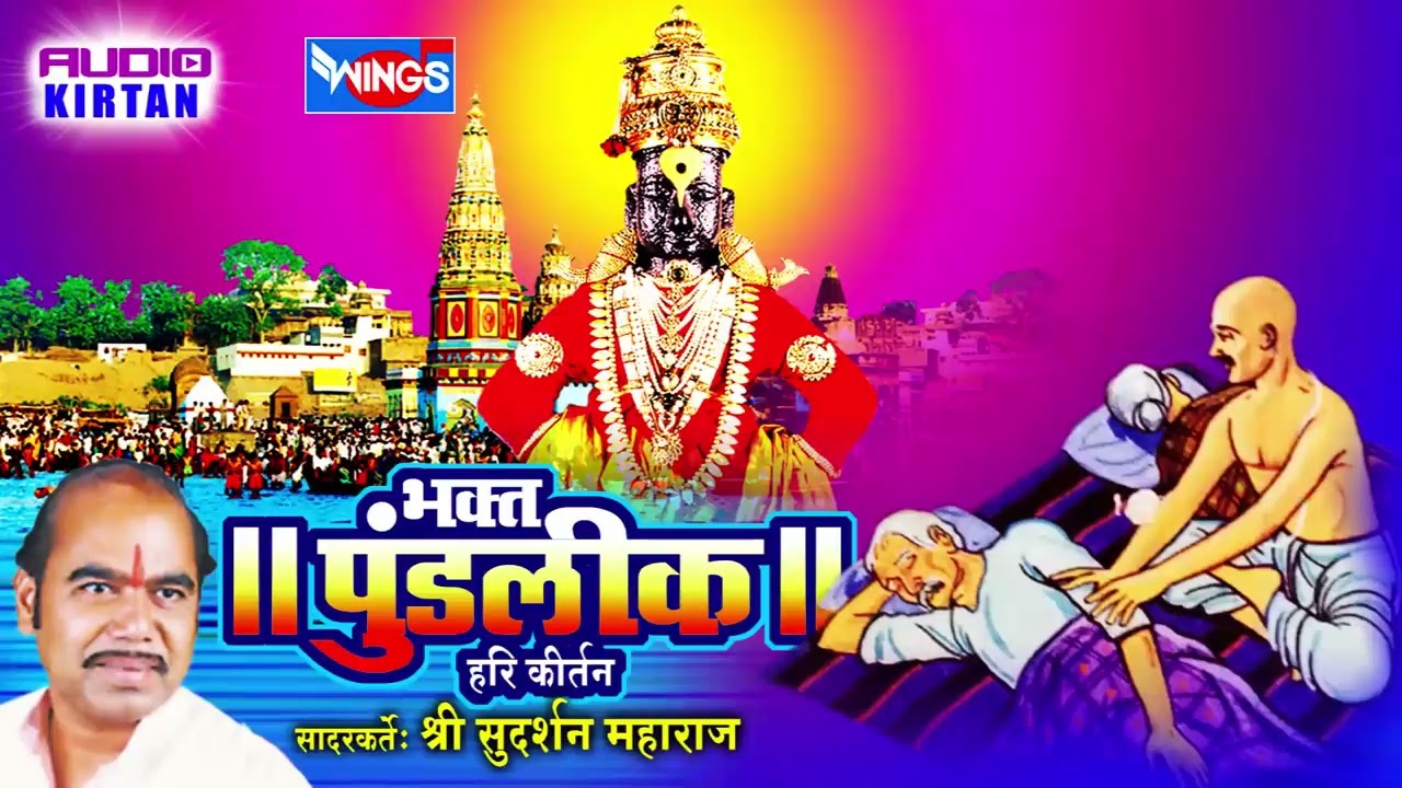 भक्त पुडंलिक | हरी कीर्तन | श्री सुदर्शन महाराज | Marathi Hari Kirtan | Bhakt Pundalik Hari Kirtan