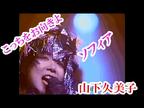 山下久美子　直筆サイン　Kissマーク入り　貴重 山下久美子 こっちをお向きよソフィア AH-345-A | レコード買取
