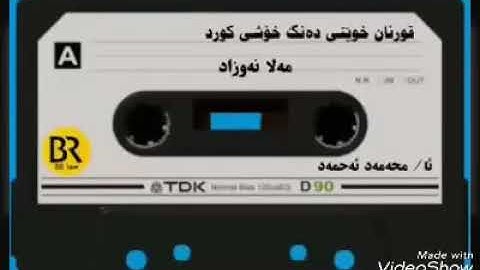 ملا نوزاد الكردي سورة الكهف ( صوت جميل )