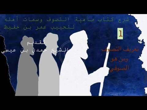 ماهية التصوف وسمات أهله 1 تعريف التصوف ومن هو الصوفي الشيخ حمدي بن عيسى  