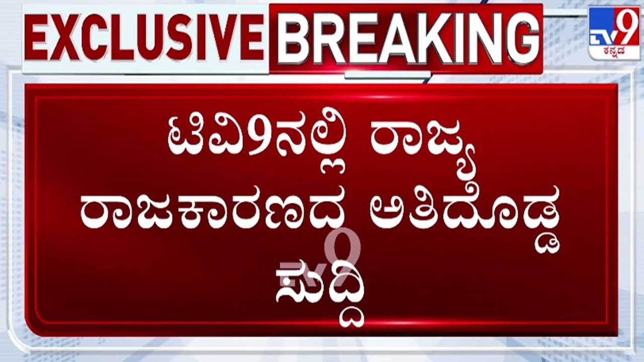 🔴 LIVE | Exclusive Breaking on Congress Govt : TV9ನಲ್ಲಿ ರಾಜ್ಯ ರಾಜಕಾರಣದ ಅತಿ ದೊಡ್ಡ ಸುದ್ದಿ | 