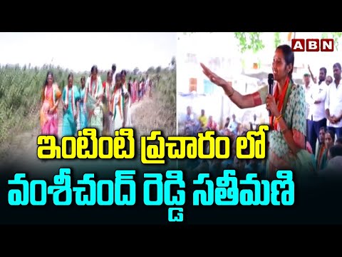 ఇంటింటి ప్రచారం లో వంశీచంద్ రెడ్డి సతీమణి | MP Candidate Vamshi Chand Reddy Wife Election Campaign - ABNTELUGUTV