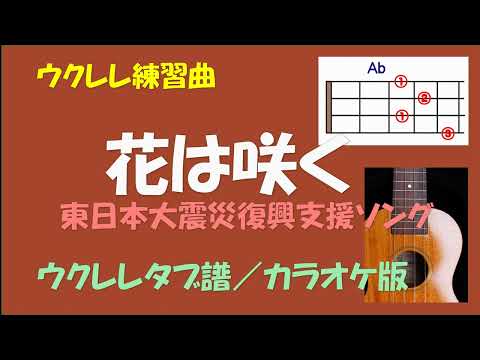 【ウクレレ練習曲】花は咲く - 東日本大震災復興支援ソング＜Abキー／ウクレレコード譜／カラオケ版＞