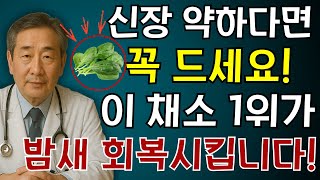콩팥 작살내는 최악의 야채 4가지 vs 죽어가는 신장 살리는 기적의 채소 4가지! 30년 신장 명의의 밥상 공개 | 만성신부전 식단 | 신장 건강 | 노후건강 |  노후건강