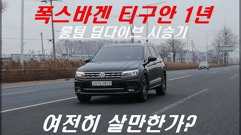 티구안 2.0 TDI 1년 롱텀 딥다이브 시승기 여전히 살만한가?
