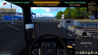 Euro Truck Simulator 2 Дальнобойщики ~1.50~TruckersMP #ets2