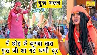 मैं छोड़ के कुनबा सारा गुरू जी आ गई घणी दूर | Guru Bhajan | Satsangi Bhajan | Sandeep Siwana