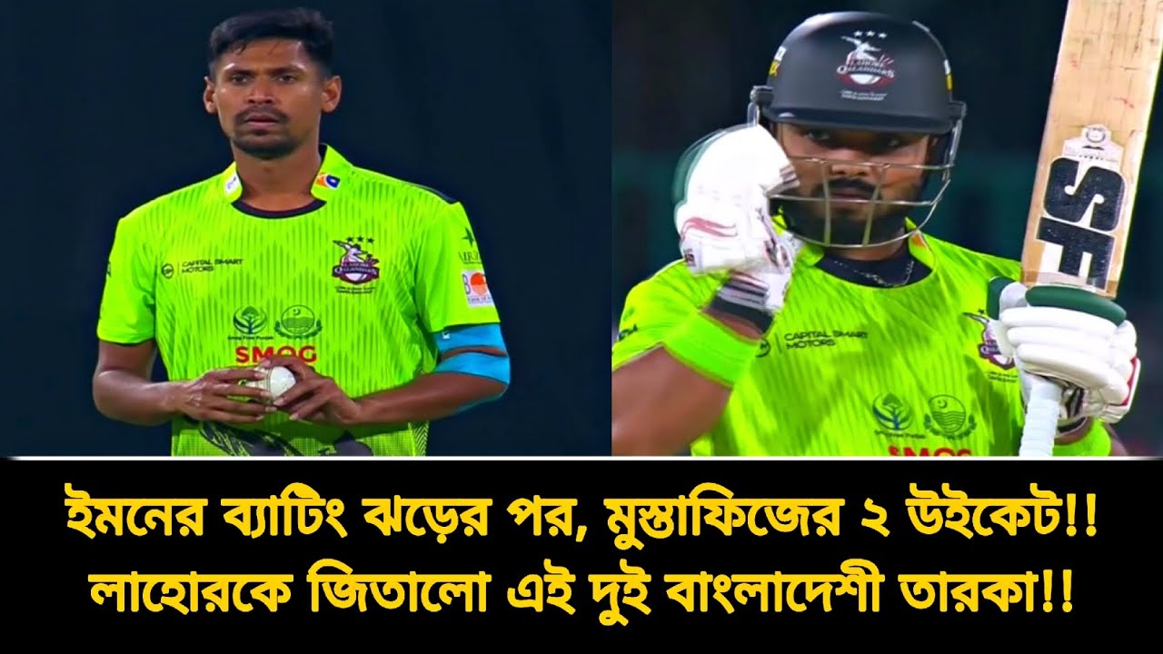 ইমনের ব্যাটিং ঝড়ের পর, মুস্তাফিজের ২ উইকেট!! লাহোরকে জিতালো এই দুই বাংলাদেশী তারকা | psl 2026 match