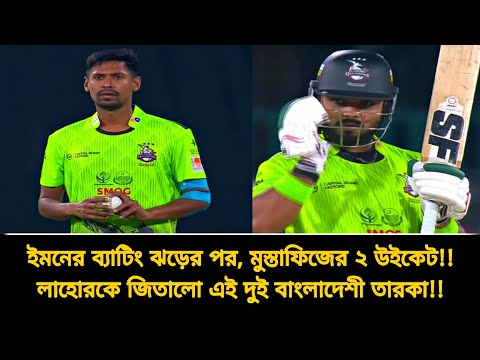ইমনের ব্যাটিং ঝড়ের পর, মুস্তাফিজের ২ উইকেট!! লাহোরকে জিতালো এই দুই বাংলাদেশী তারকা | psl 2026 match