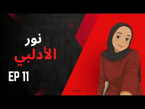 011 فكرة بمليون يورو نور الأدلبي