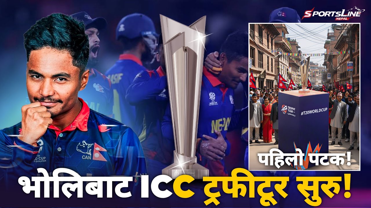 भोलिबाट नेपालमा ICC T20 ट्रफिटूर😱सुरु हुँदै! 