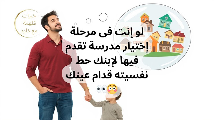 لو إنت فى مرحلة إختيار مدرسة تقدم فيها لإبنك حط نفسيته قدام عينك 😳👀