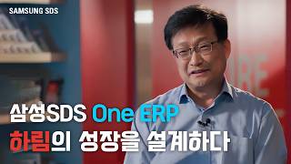 [고객사례] 삼성SDS One ERP 💡 하림의 성장을 설계하다