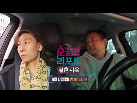 [오은영 리포트 - <strong>결혼</strong> 지옥 <strong>예고</strong>] 매번 사과만 하는 남편, 매번 회피하는 아내에겐 무슨 사연이 있는 걸까?, MBC 240617 방송
