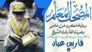 سورة يونس – المصحف المعلم برواية حفص عن عاصم - بصوت الشيخ فارس عباد