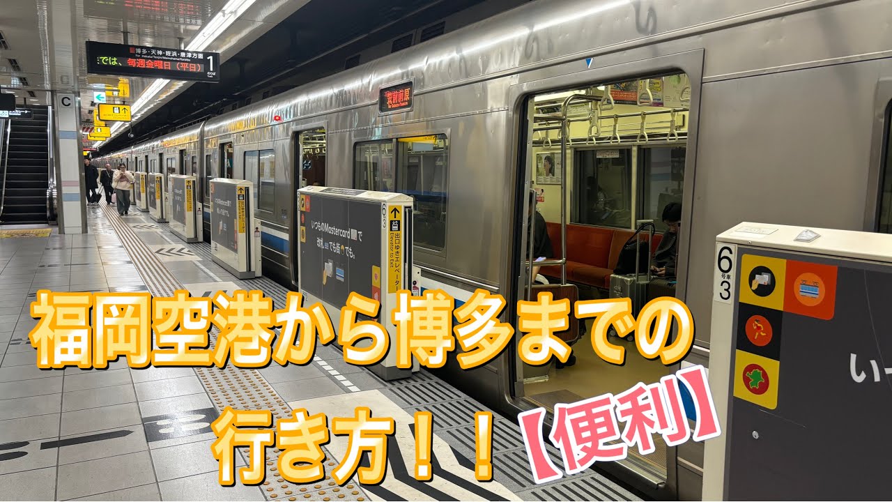 福岡空港から博多までの行き方を紹介(あるある！！)