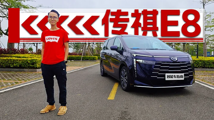 家用MPV绕不开的新选择——传祺E8 - 天天要闻