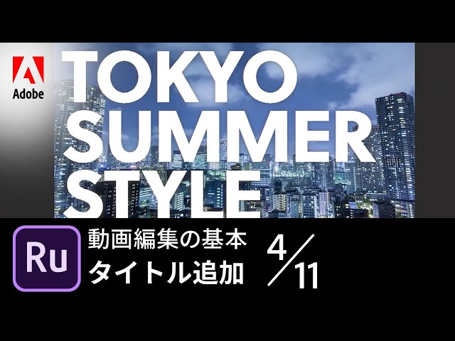 Premiere Rush入門】動画編集の基本 4/11 タイトル追加 －アドビ公式