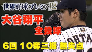 投手 大谷翔平の三振ラッシュ！異次元投球！！結果球すべて見せます